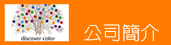 公司簡介