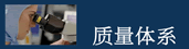 質量體系