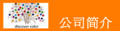 公司簡介