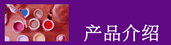 產品介紹
