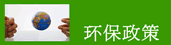 環保政策