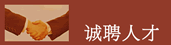 成聘英才
