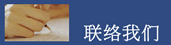 連絡我們