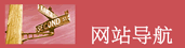 網站導航