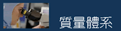 質?體系