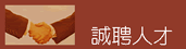 誠?人?